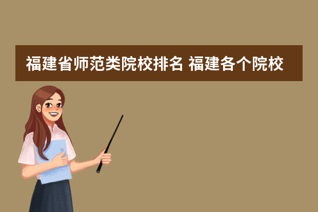 福建省师范类院校排名 福建各个院校录取排名